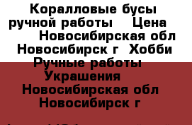 Коралловые бусы ручной работы. › Цена ­ 650 - Новосибирская обл., Новосибирск г. Хобби. Ручные работы » Украшения   . Новосибирская обл.,Новосибирск г.